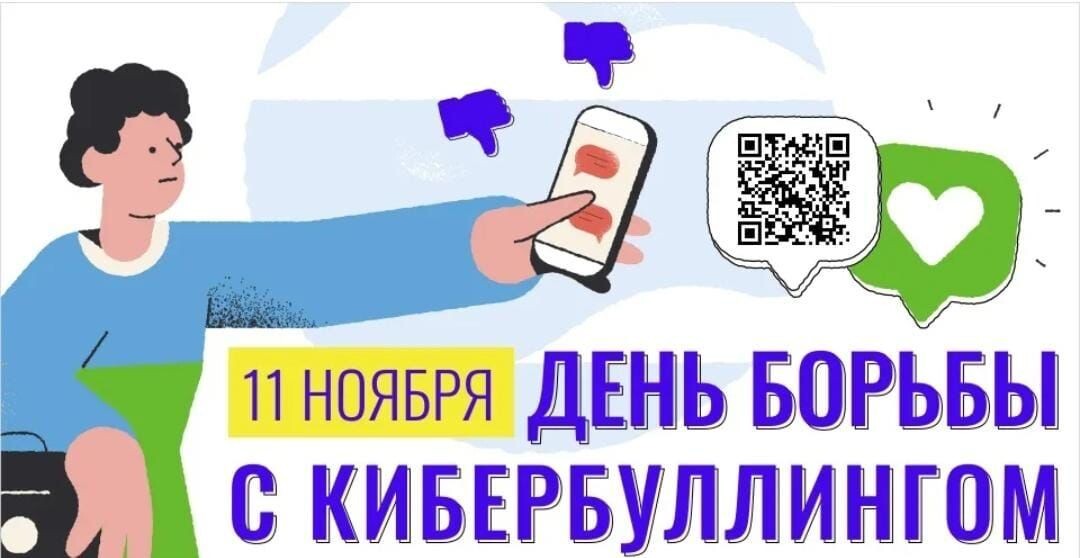 Всероссийский день борьбы с кибербуллингом.