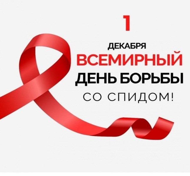 35-я годовщина Всемирного дня борьбы со СПИДом.