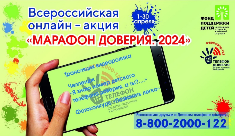 Марафона доверия.2024.