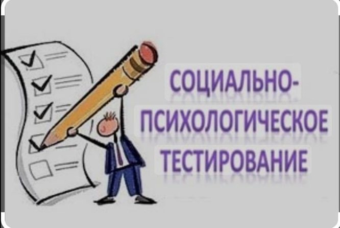 Социально-психологическое тестирование.