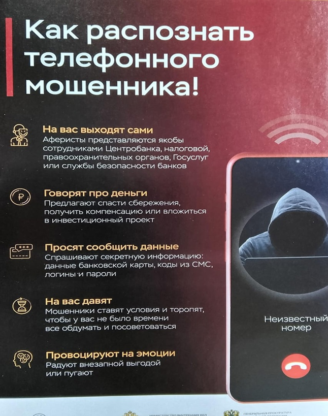 «Осторожно мошенники».