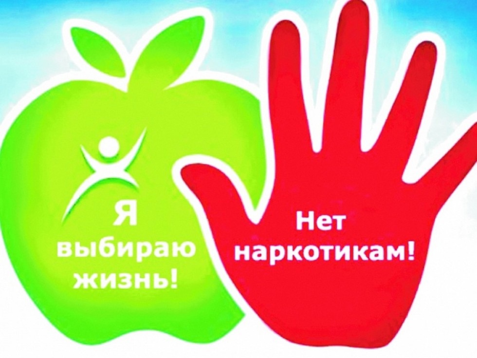 НЕТ НАРКОТИКАМ.